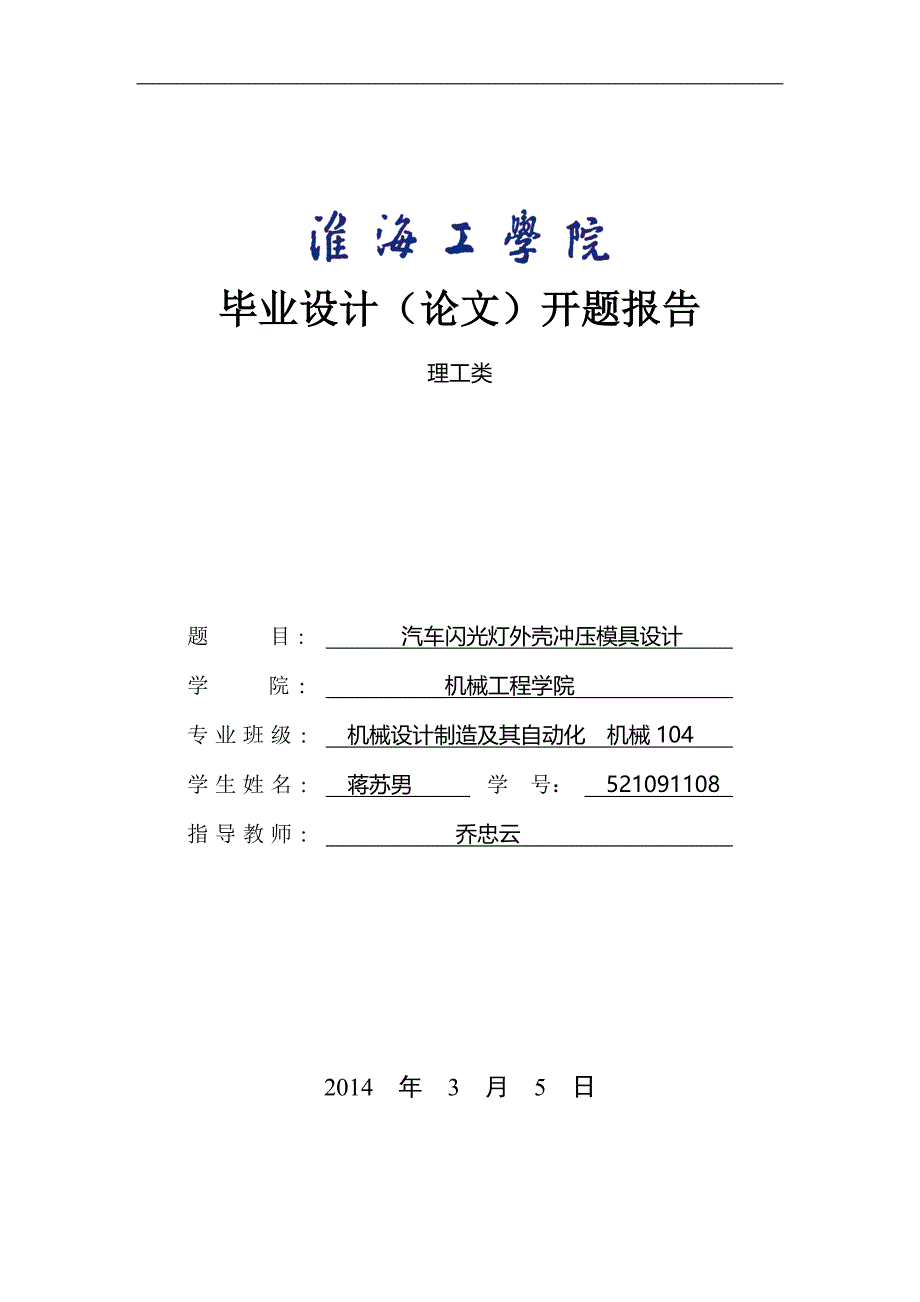 毕业设计论文学生用表理工类_第1页