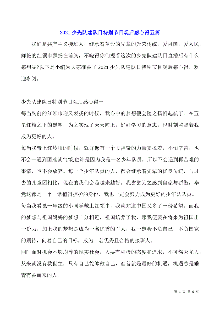 2021少先队建队日特别节目观后感心得五篇.docx_第1页