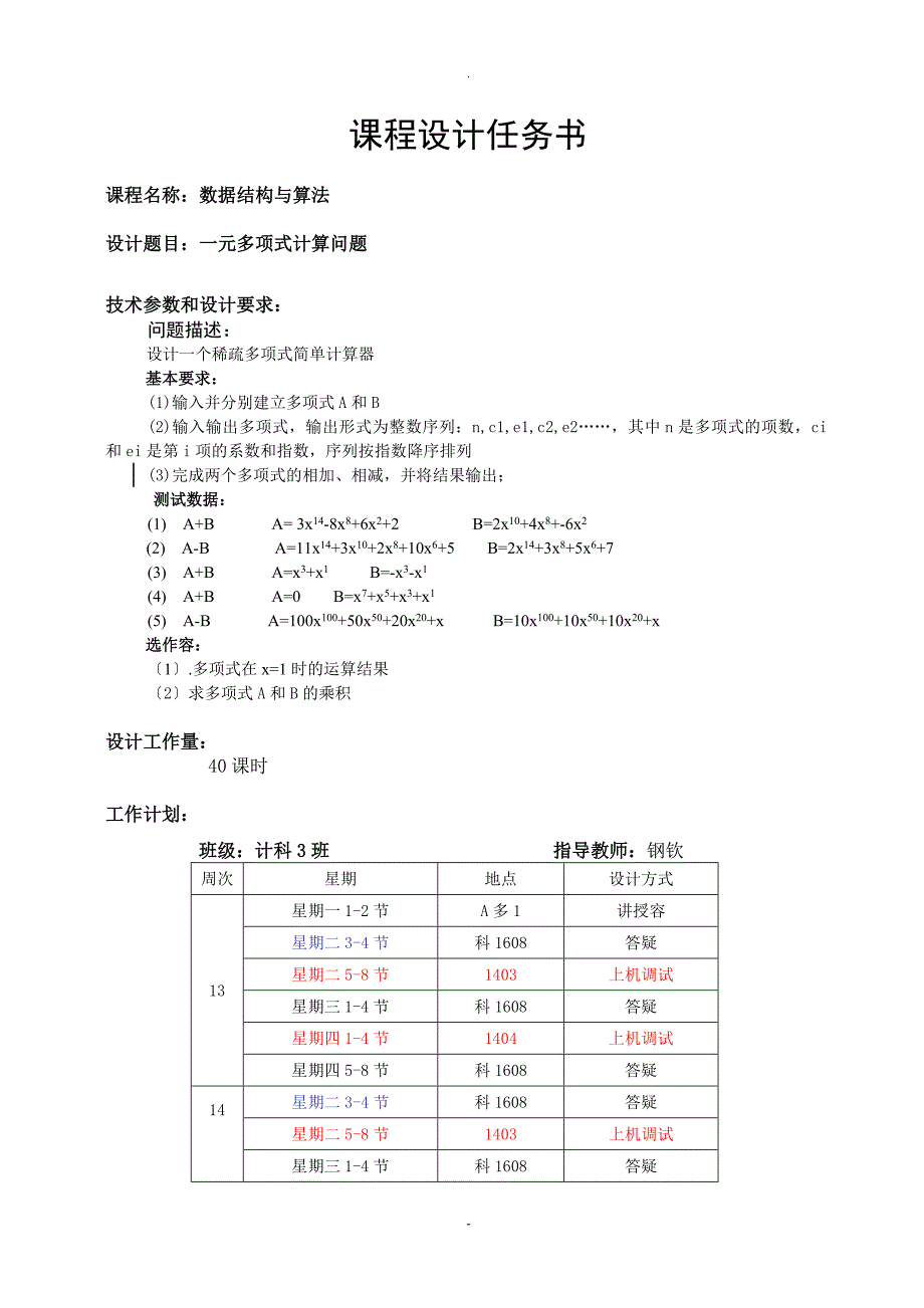 C++一元多项式计算问题-课程设计报告说明书_第2页