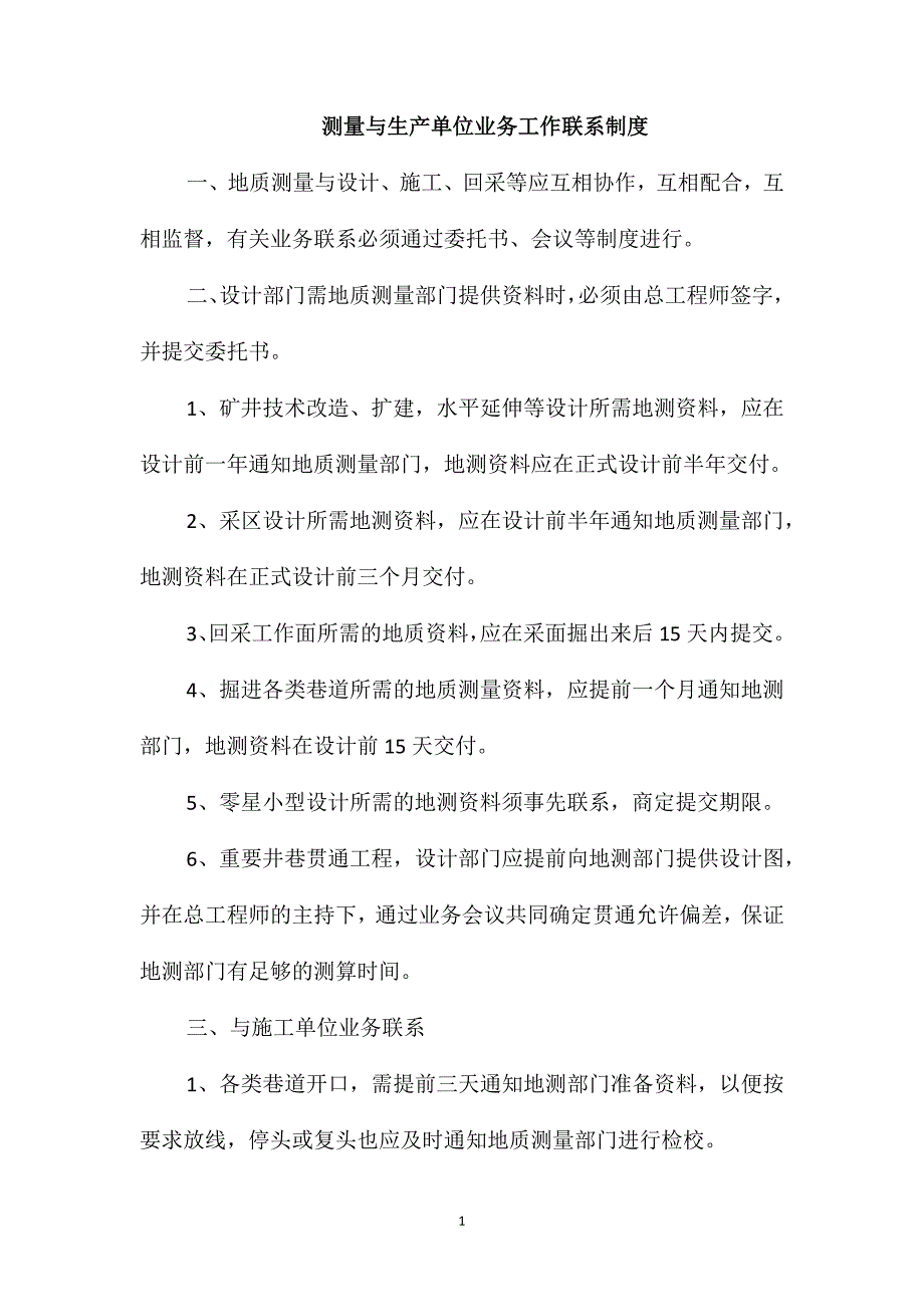 测量与生产单位业务工作联系制度_第1页