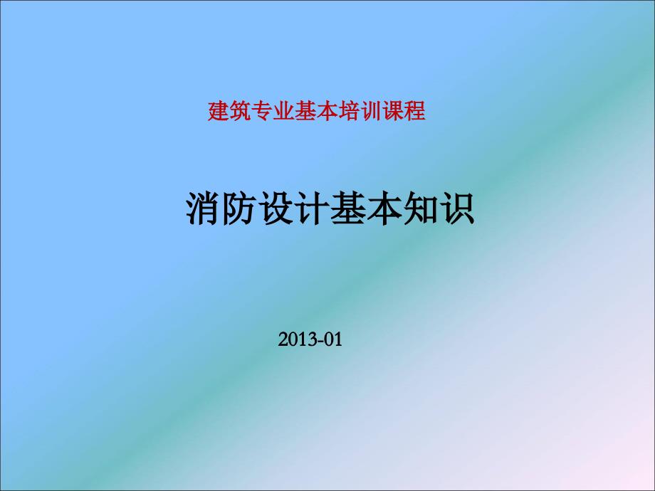 消防设计基本知识.课件_第1页