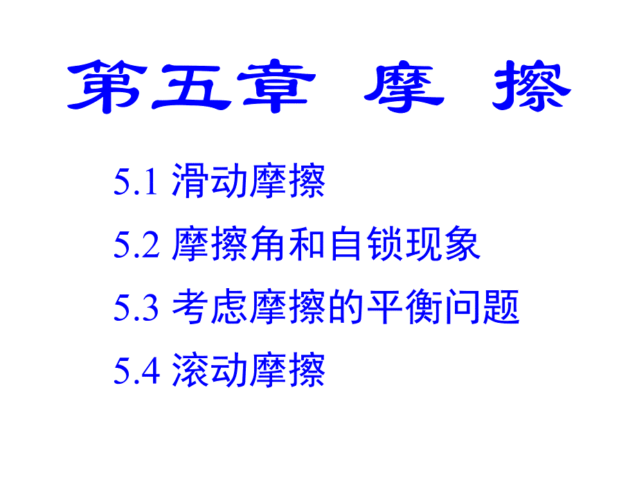 理论力学5摩擦PPT课件_第1页