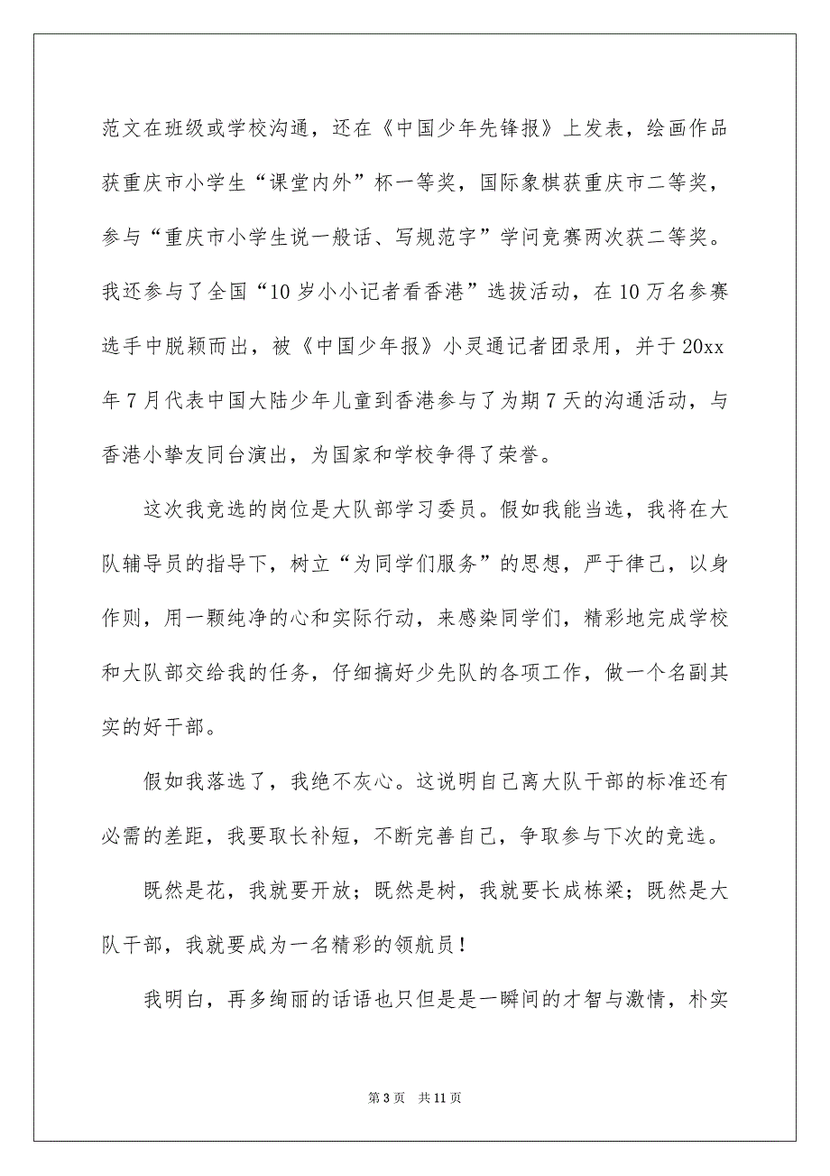 竞选大队委演讲稿集锦8篇_第3页