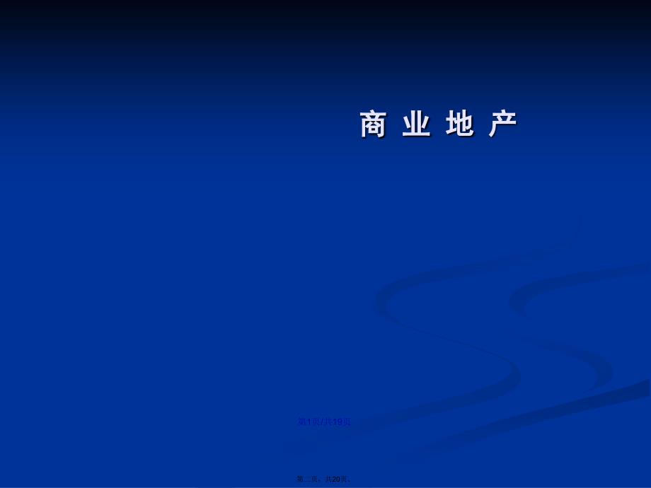 商业地产销售培训学习教案_第2页