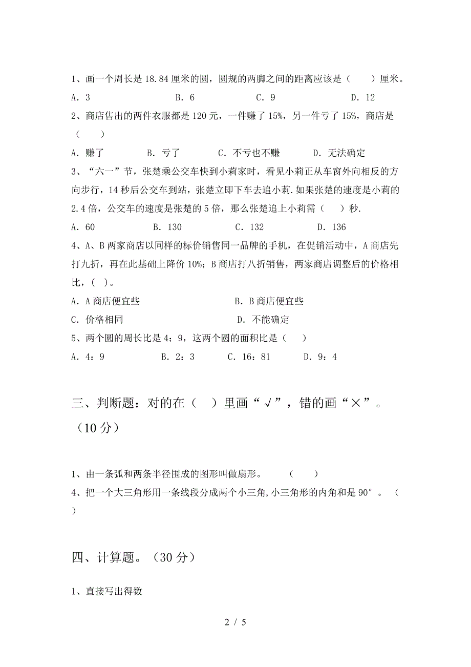 2021年部编版六年级数学下册三单元试题(附参考答案).doc_第2页