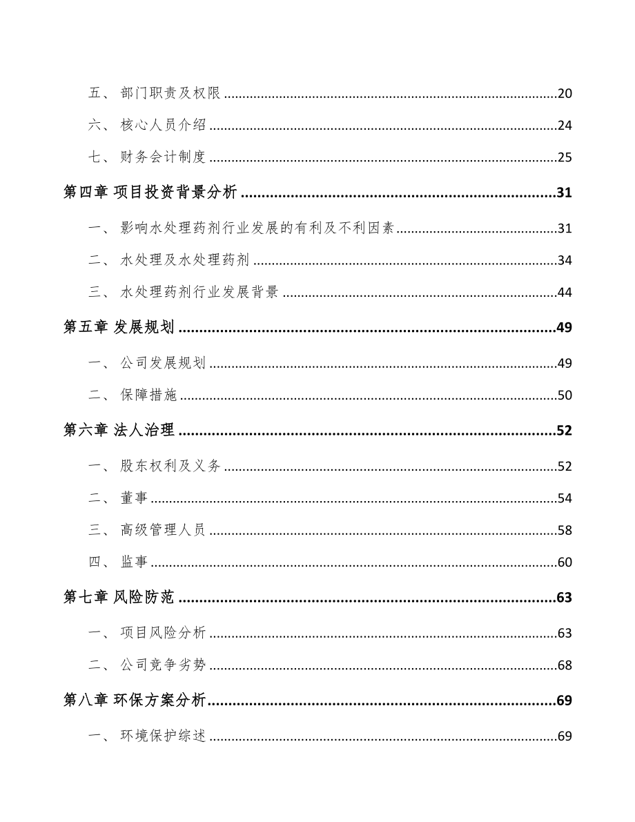 南昌关于成立水处理药剂公司可行性研究报告(DOC 92页)_第3页