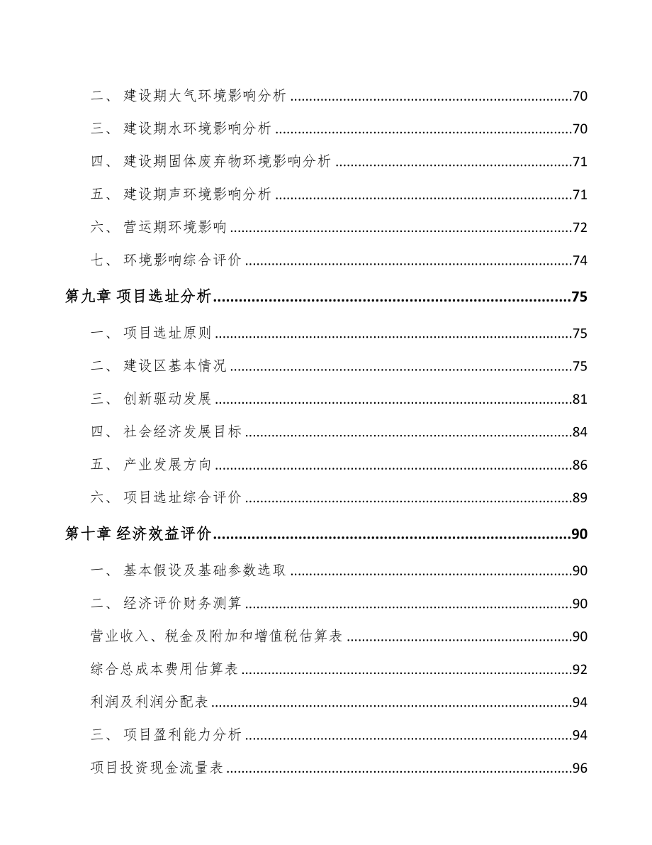 南昌关于成立水处理药剂公司可行性研究报告(DOC 92页)_第4页