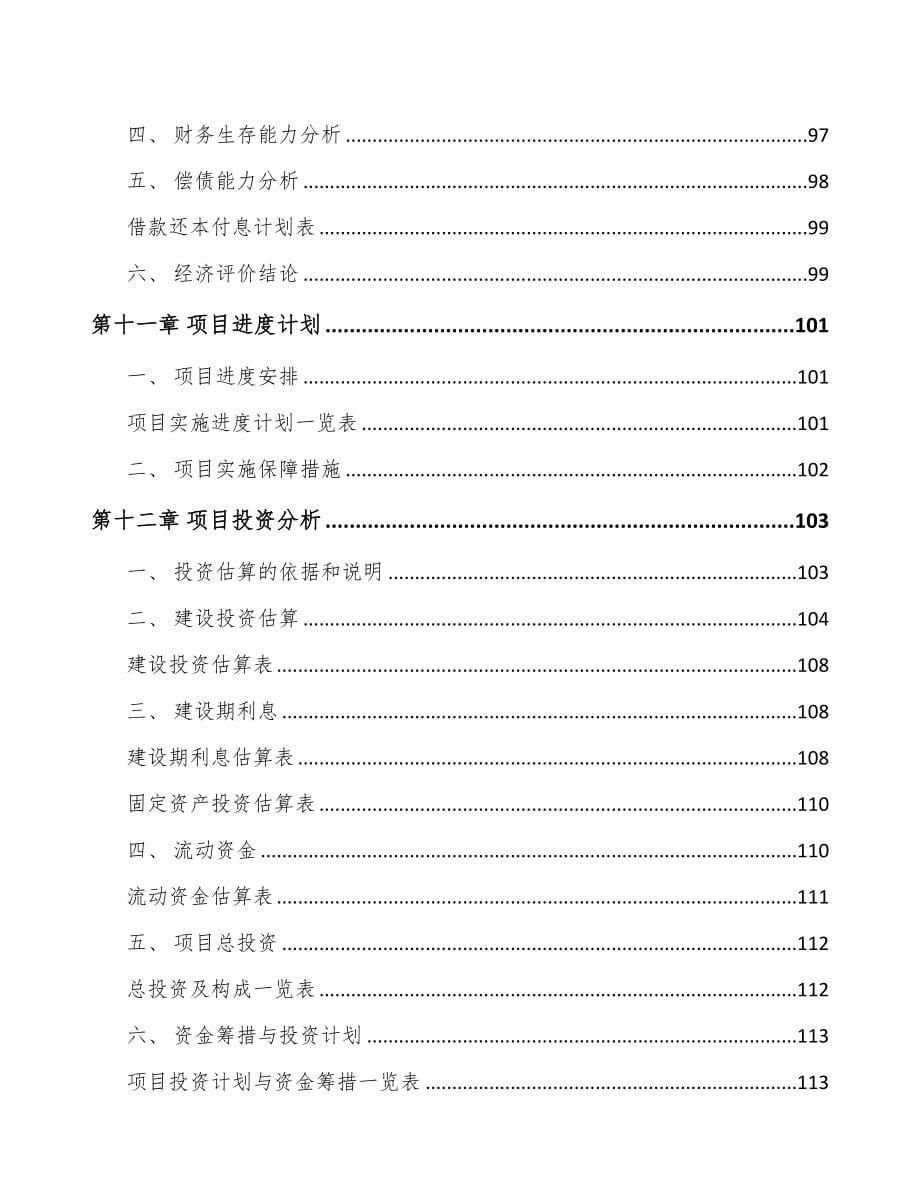 南昌关于成立水处理药剂公司可行性研究报告(DOC 92页)_第5页