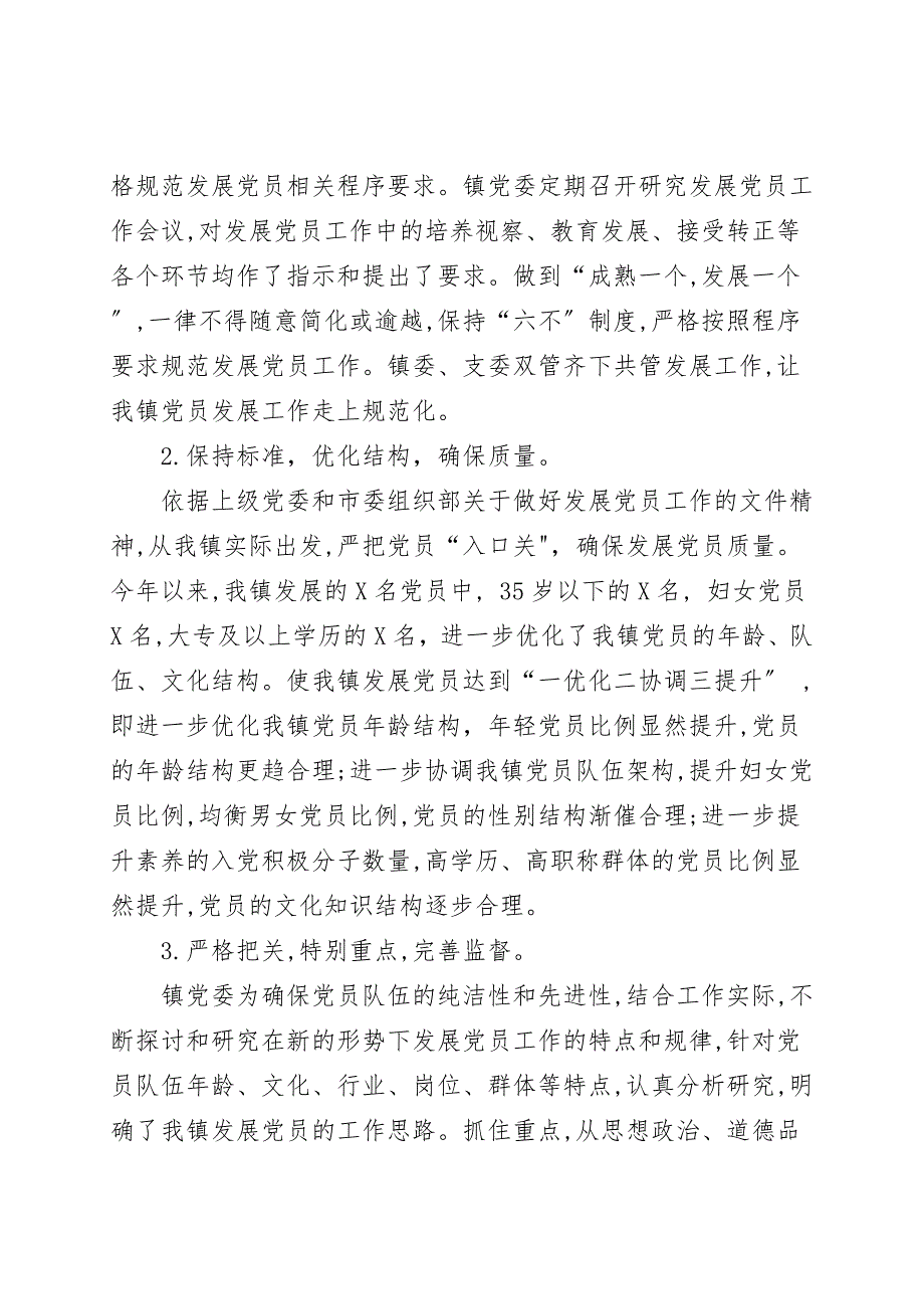 2021年发展党员工作总结及2022年发展党员工作计划.doc_第2页