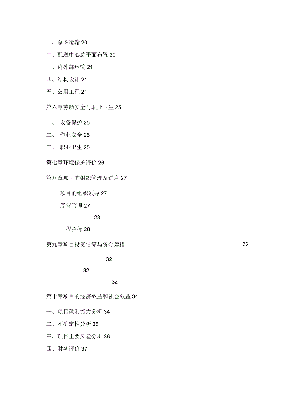 农资连锁经营服务网络项目可行性研究报告_第4页