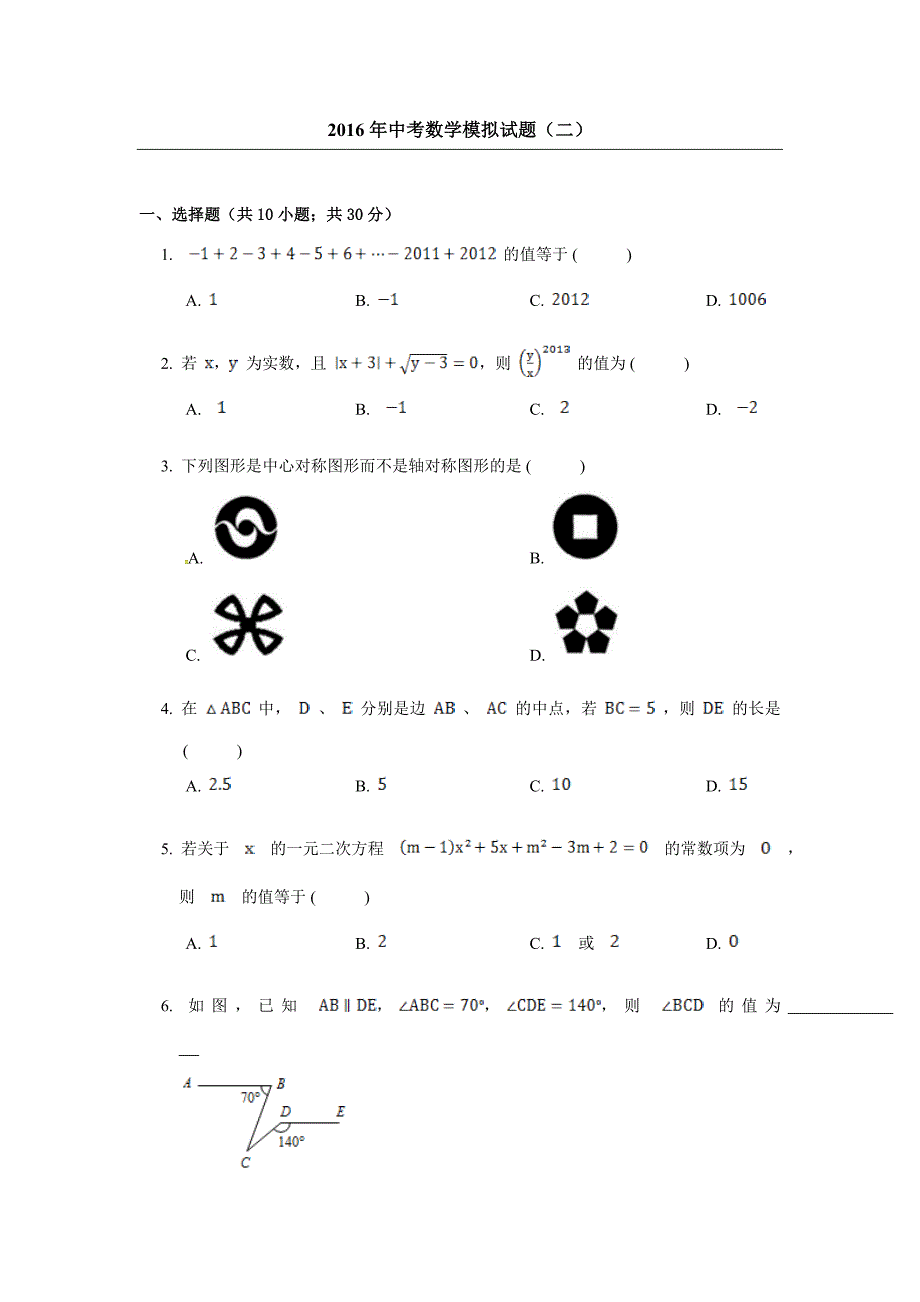 山西省阳泉市中考数学模拟试题(二)含答案_第1页