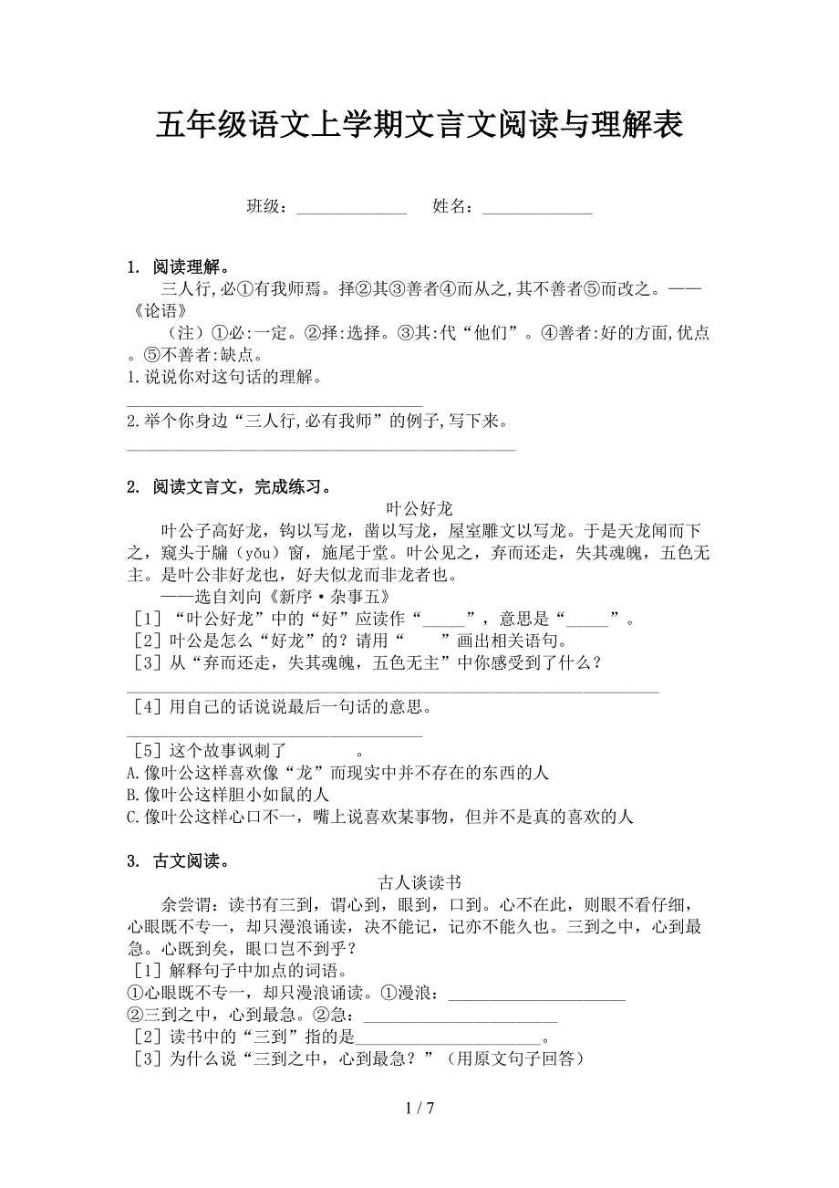 五年级语文上学期文言文阅读与理解表_第1页