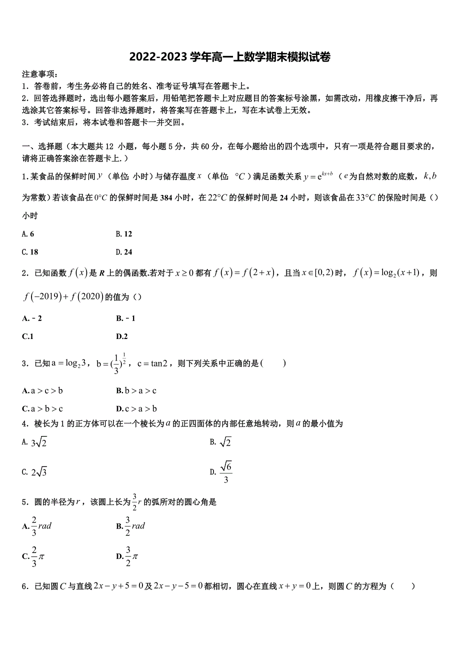 河北省魏县五中2023届数学高一上期末统考试题含解析_第1页