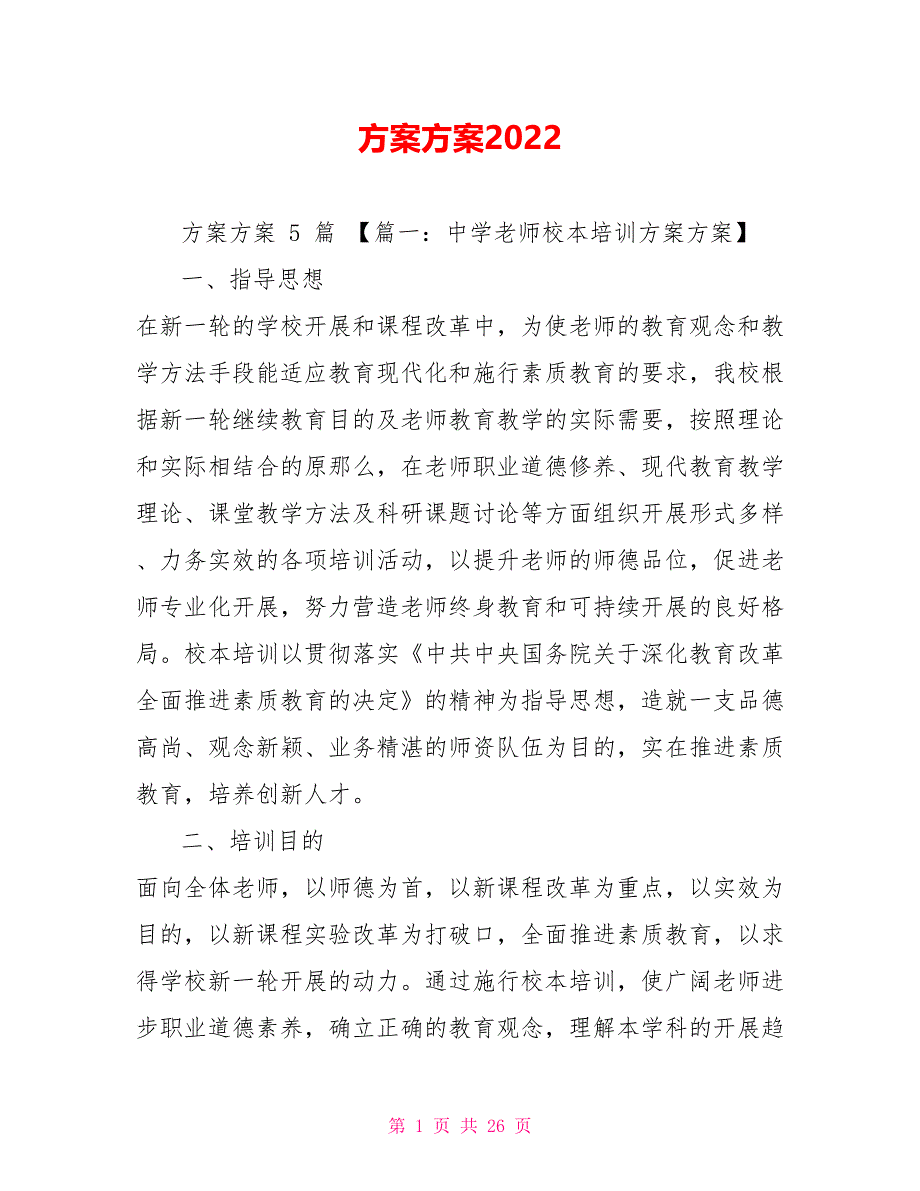 计划方案2022_第1页