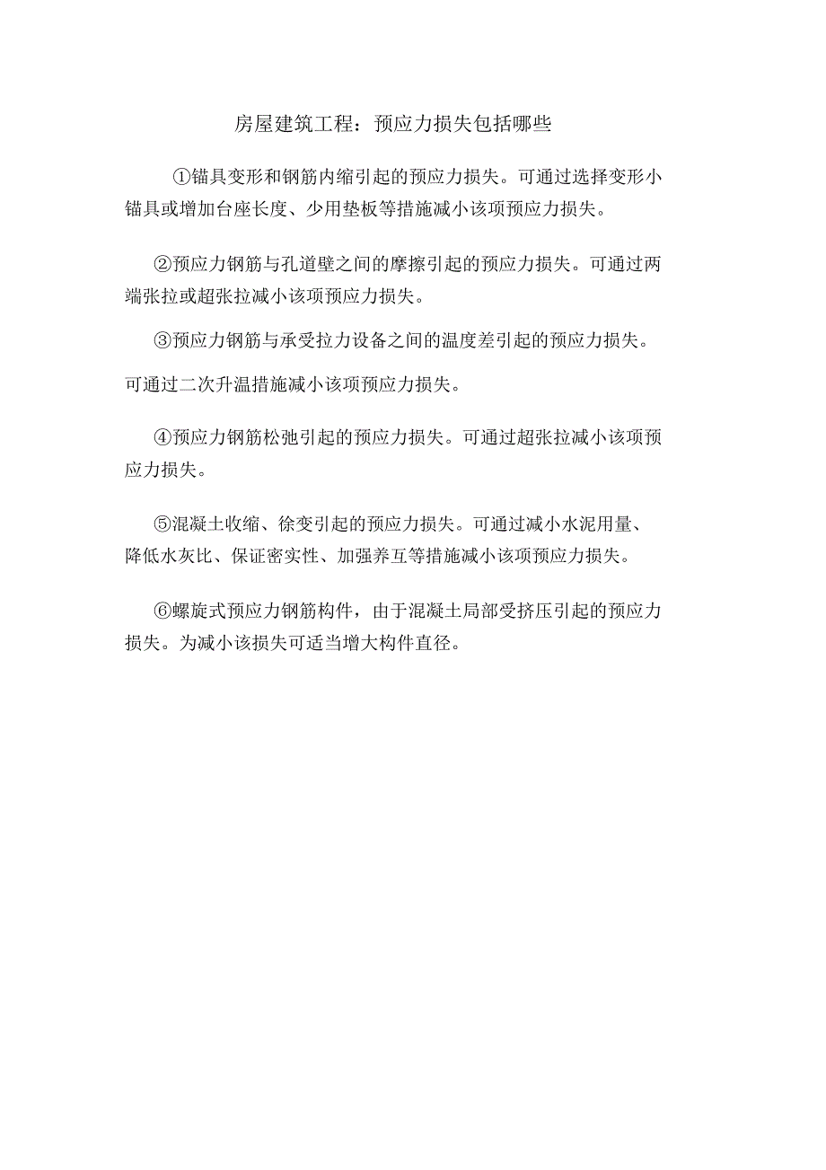 房屋建筑工程：预应力损失包括哪些.doc_第1页