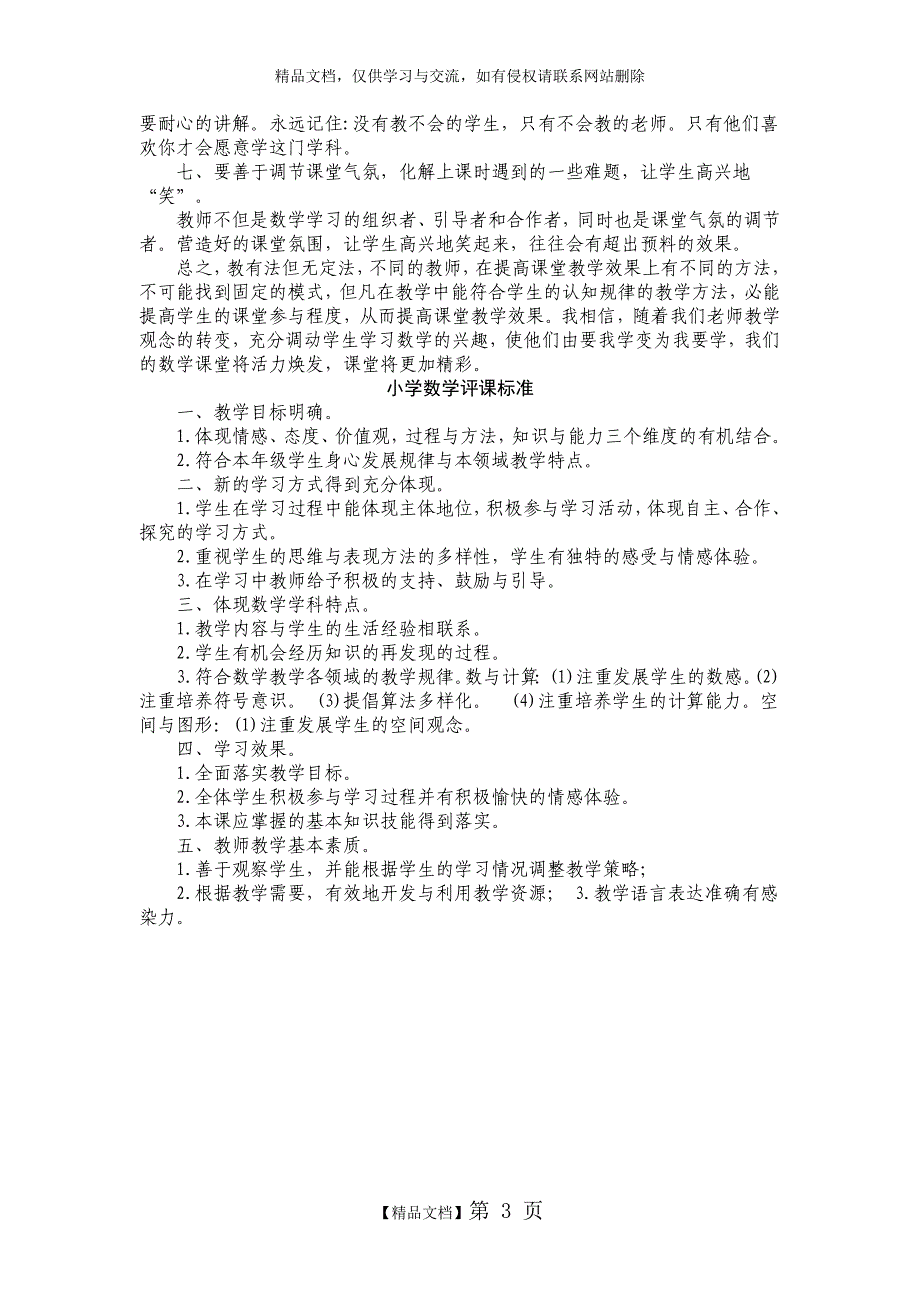 小学数学课评价建议_第3页