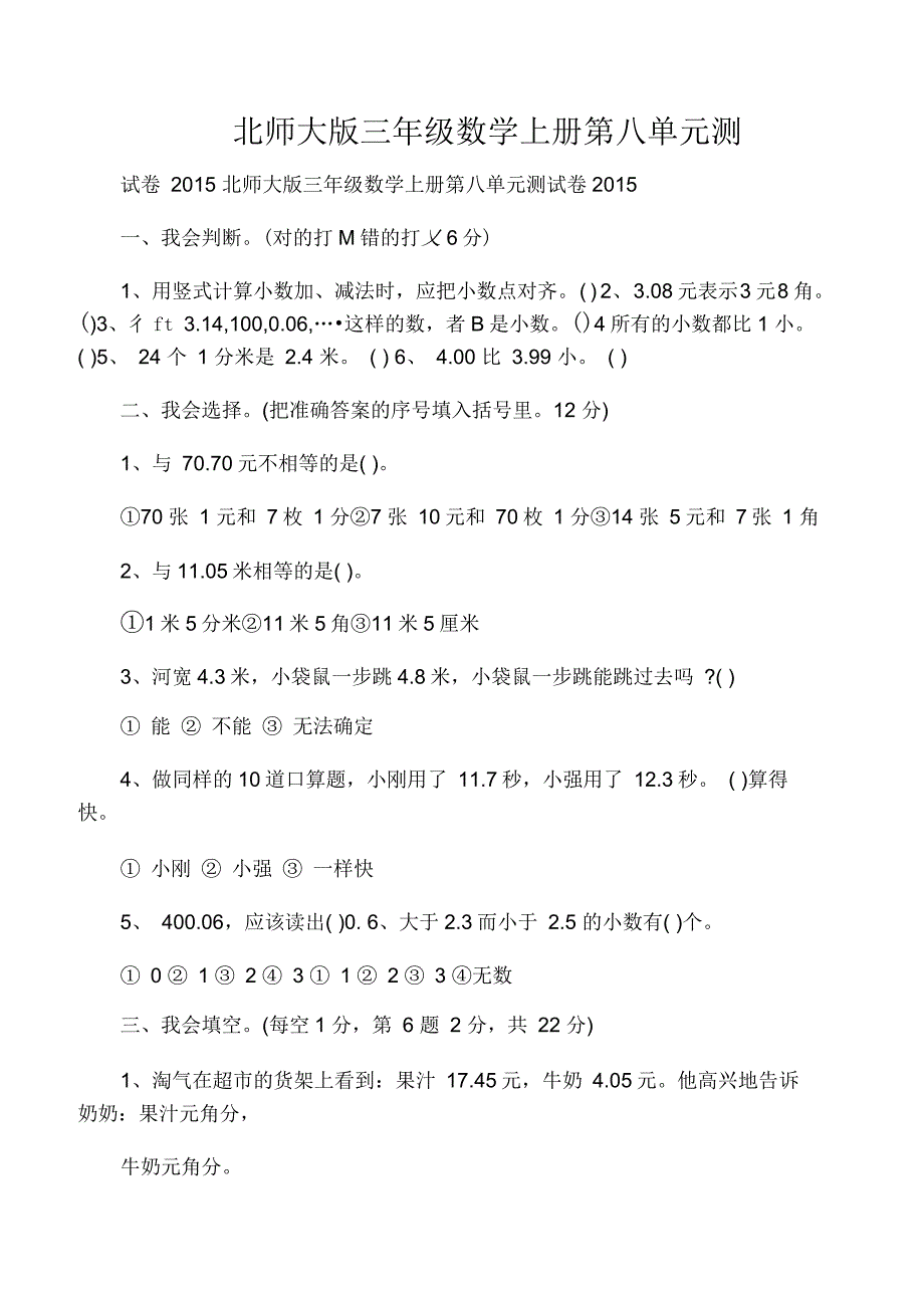 北师大版三年级数学上册第八单元测_第1页