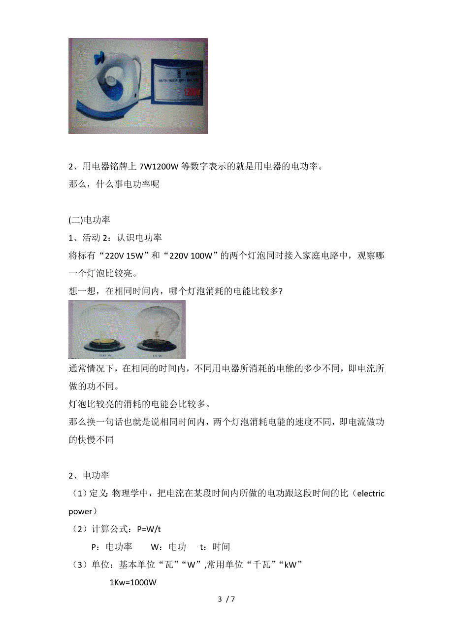 沪粤版物理九年级上册教学设计15.2认识电功率_第3页