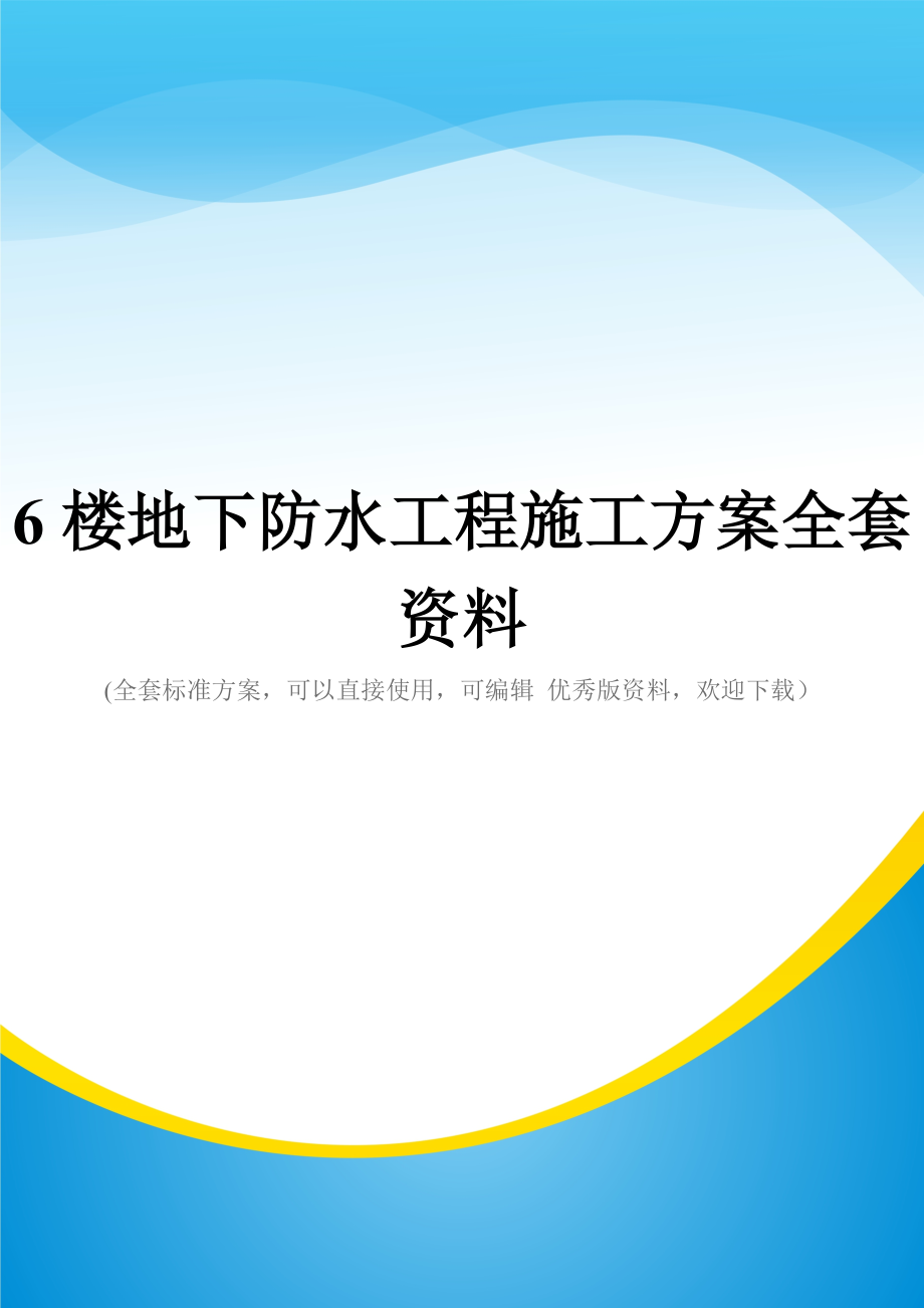 6楼地下防水工程施工方案全套资料_第1页