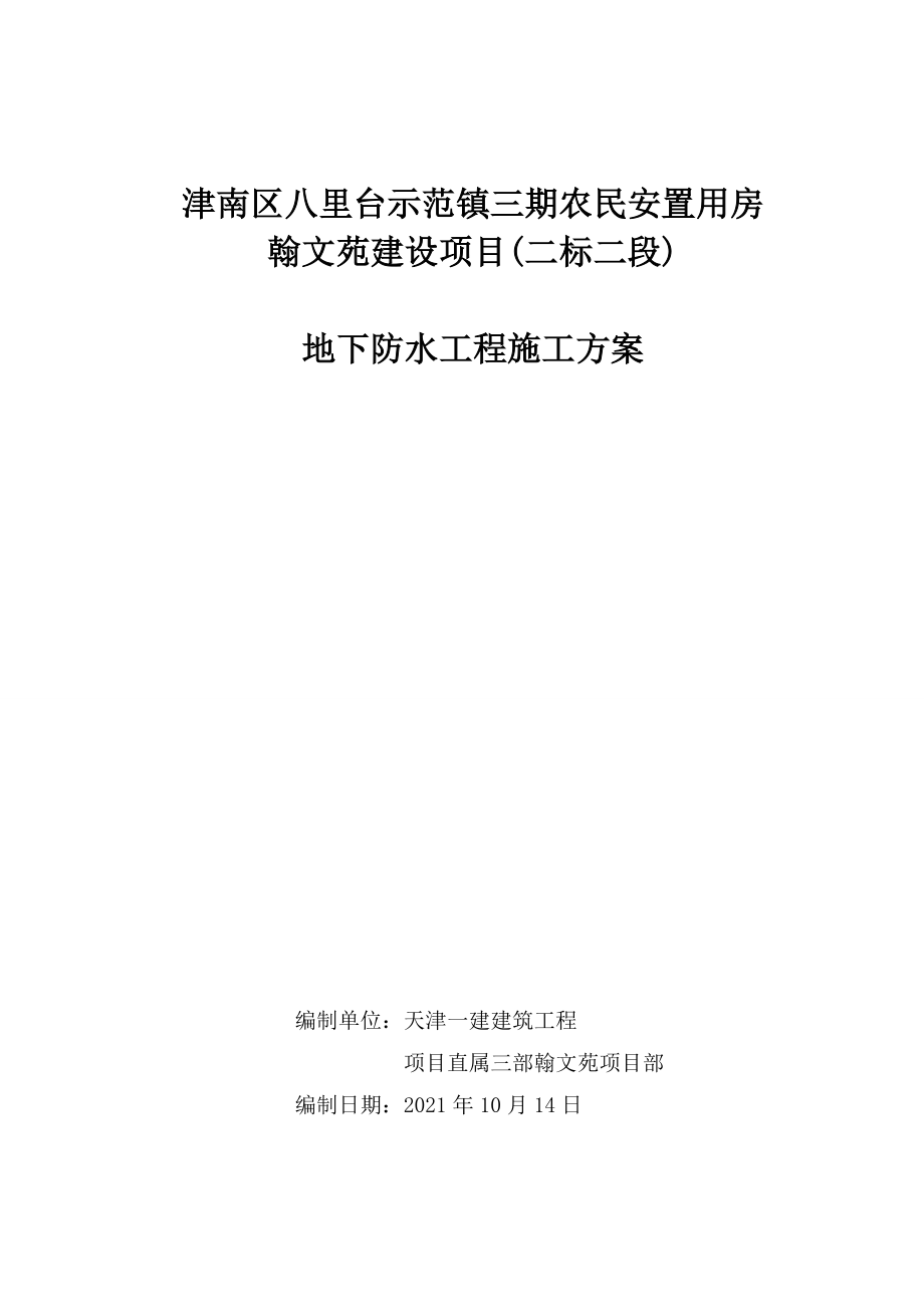 6楼地下防水工程施工方案全套资料_第2页