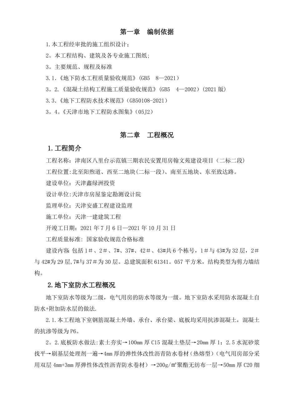 6楼地下防水工程施工方案全套资料_第4页