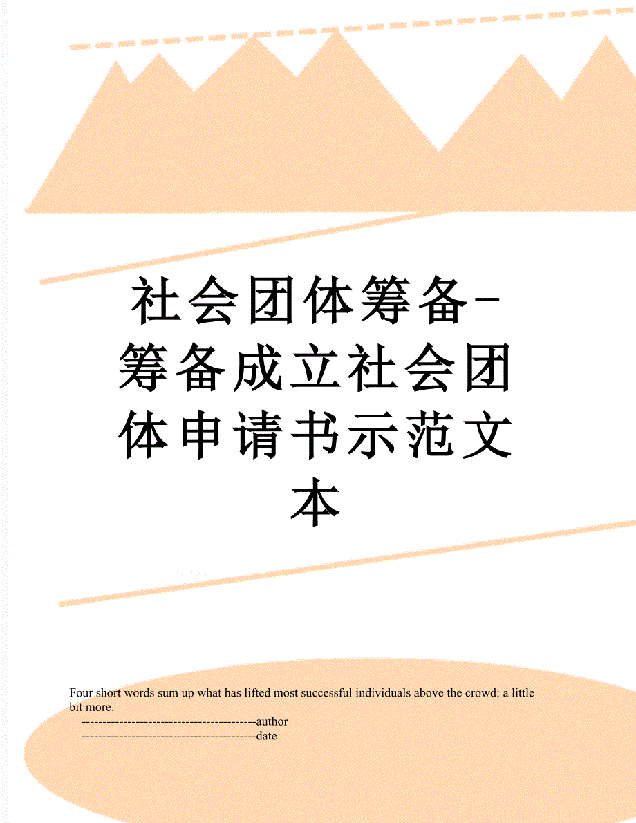 社会团体筹备筹备成立社会团体申请书示范文本_第1页