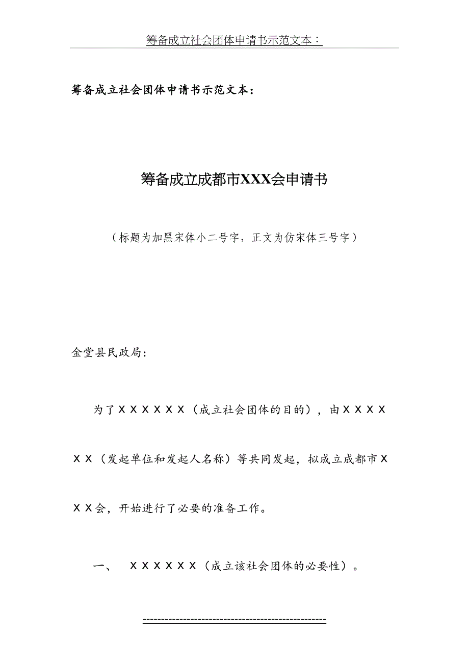 社会团体筹备筹备成立社会团体申请书示范文本_第2页