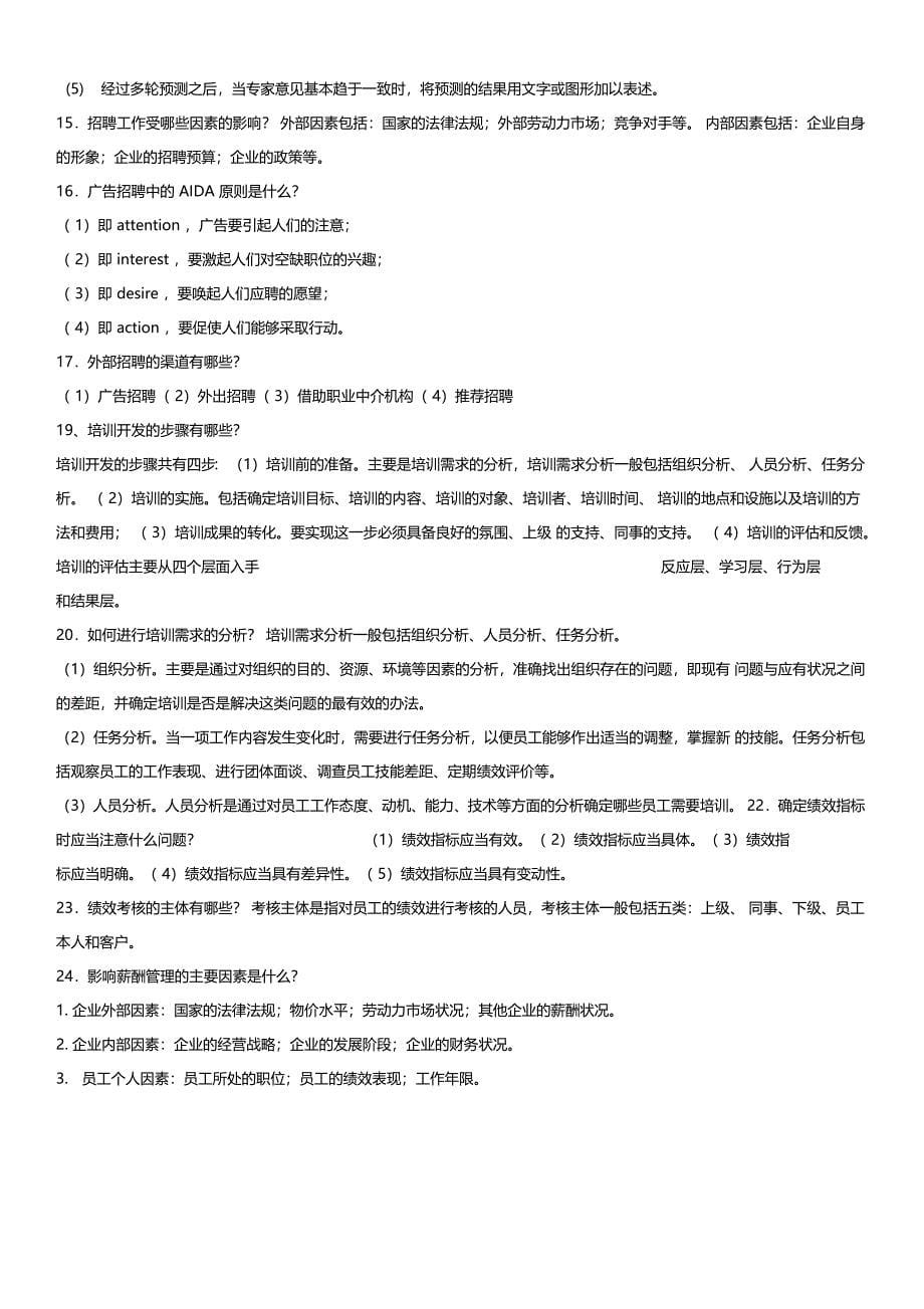 西安邮电大学人力资源考试复习资料_第5页