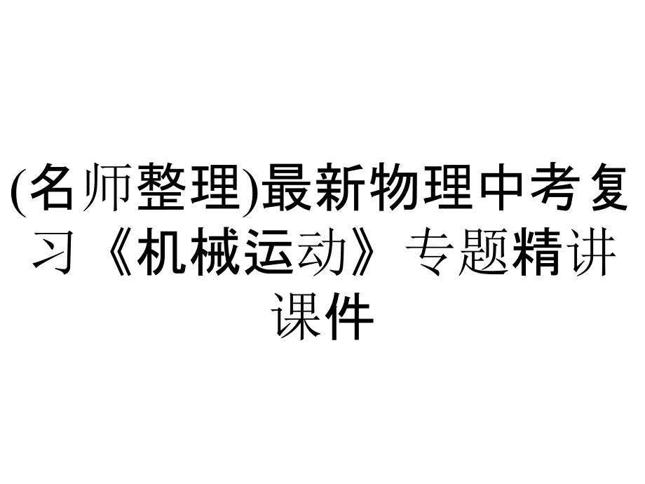 (名师整理)最新物理中考复习《机械运动》专题精讲课件_第1页