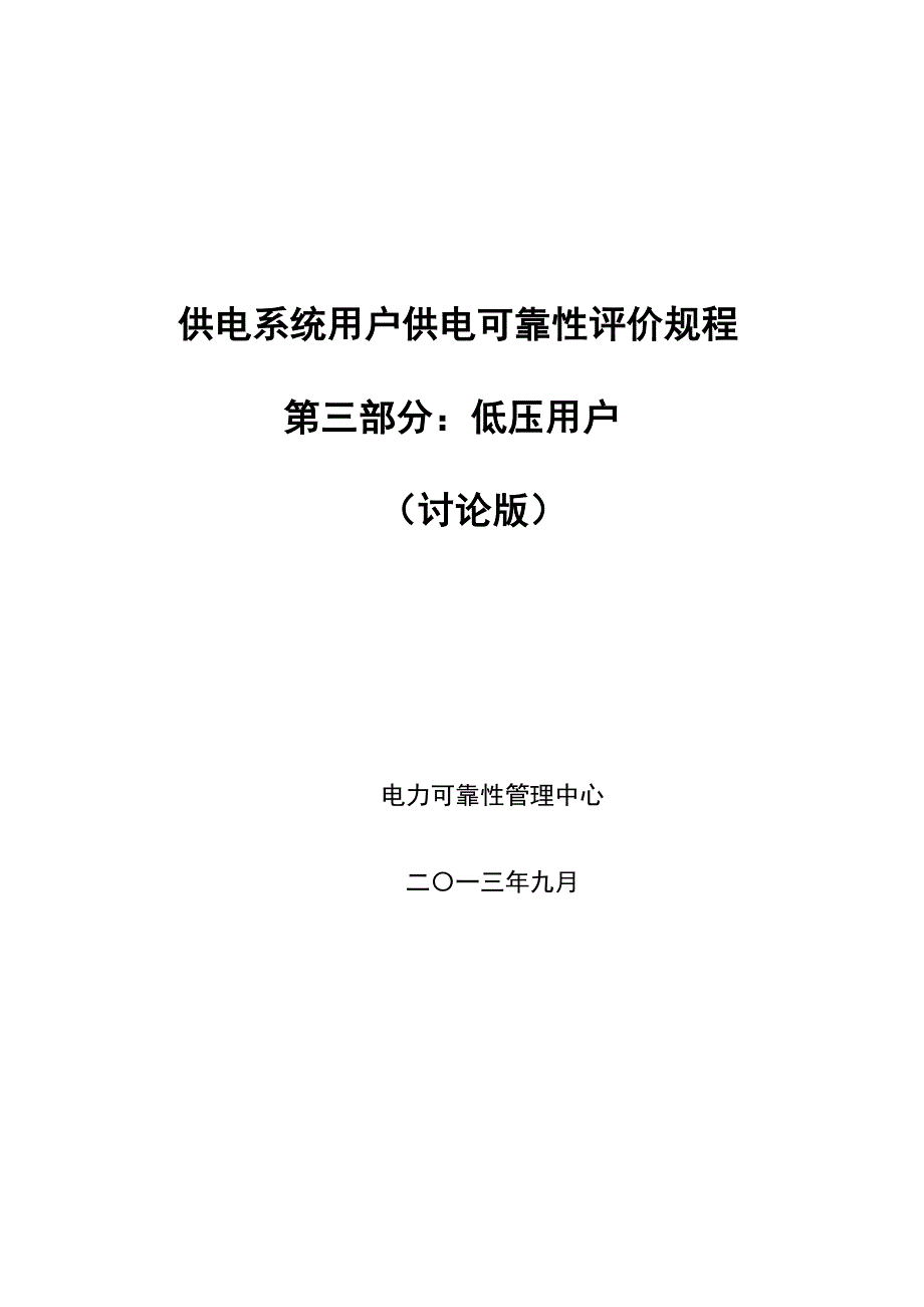 3 供电系统用户供电可靠性评价规程(第三部分：低压用户)_第1页