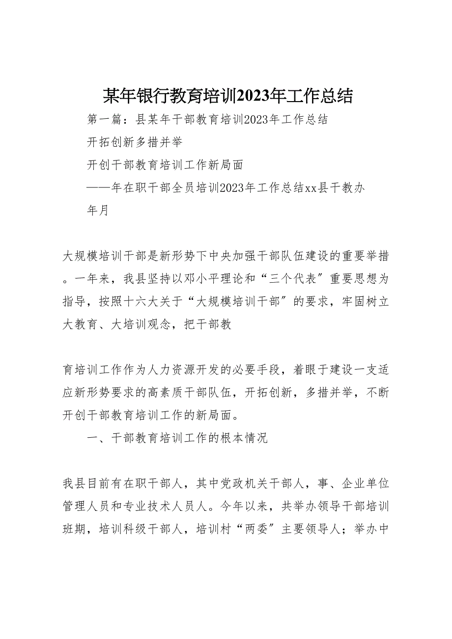 2023年银行教育培训工作汇报总结2.doc_第1页