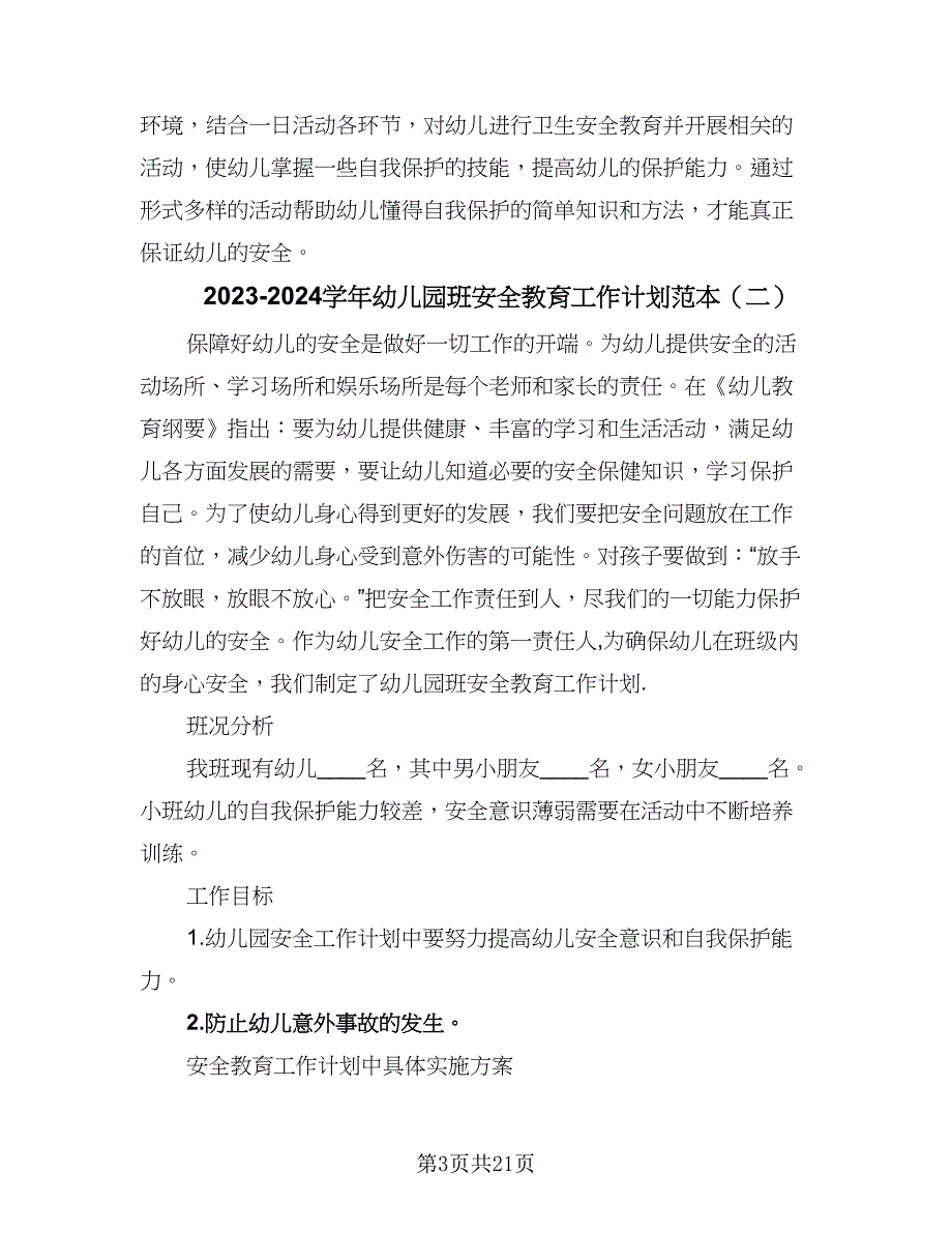 2023-2024学年幼儿园班安全教育工作计划范本（九篇）_第3页