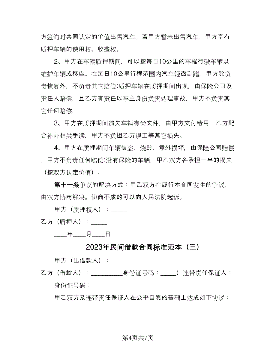 2023年民间借款合同标准范本（4篇）.doc_第4页