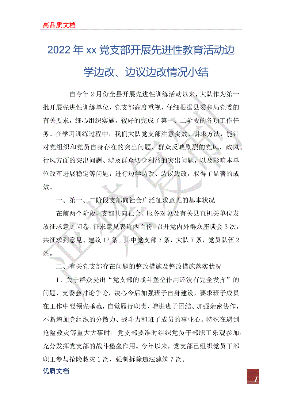 2022年xx党支部开展先进性教育活动边学边改、边议边改情况小结_第1页