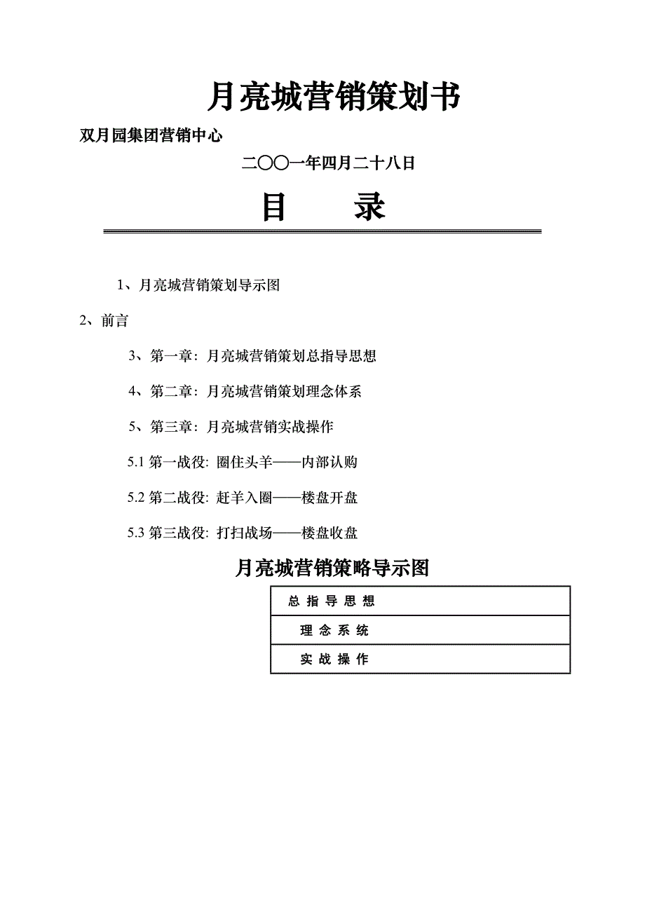 【管理精品】月亮城营销策划书_第1页