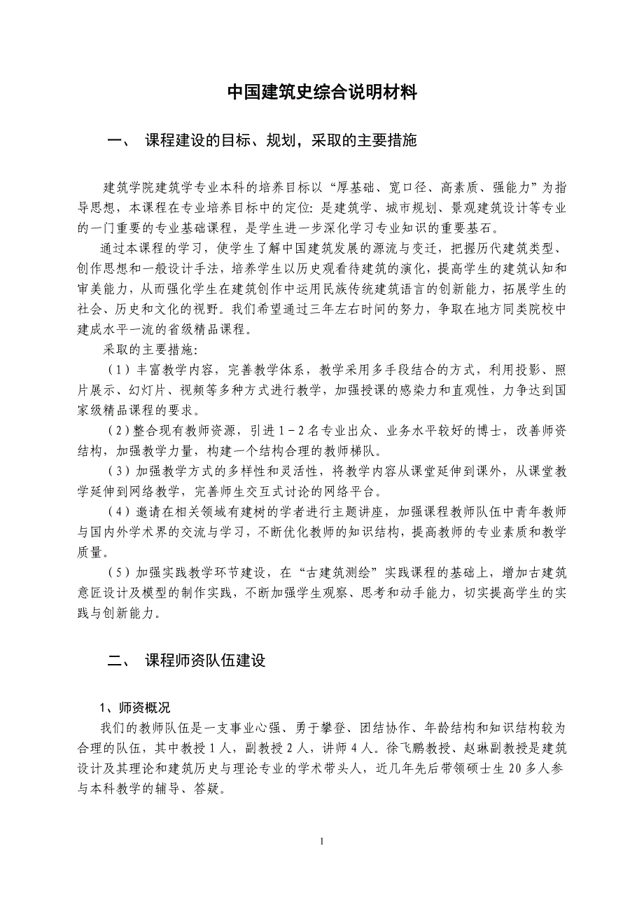 中国建筑史综合说明材料.doc_第1页