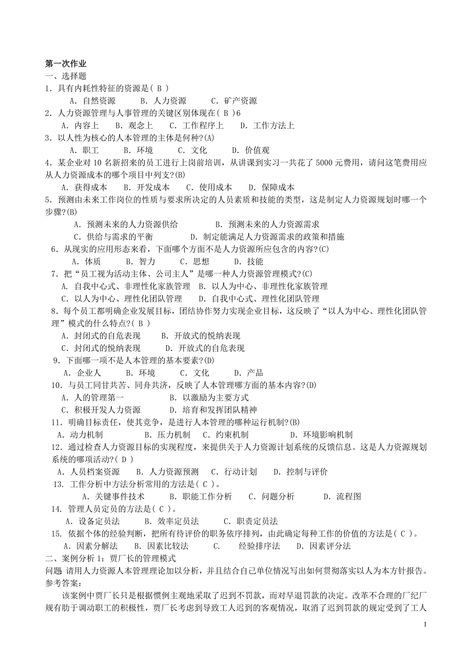 电大_人力资源管理(专科)形成性考核册参考答案(2016春季全新版)【最新精选】.doc_第1页