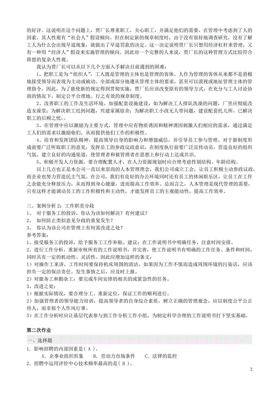 电大_人力资源管理(专科)形成性考核册参考答案(2016春季全新版)【最新精选】.doc_第2页