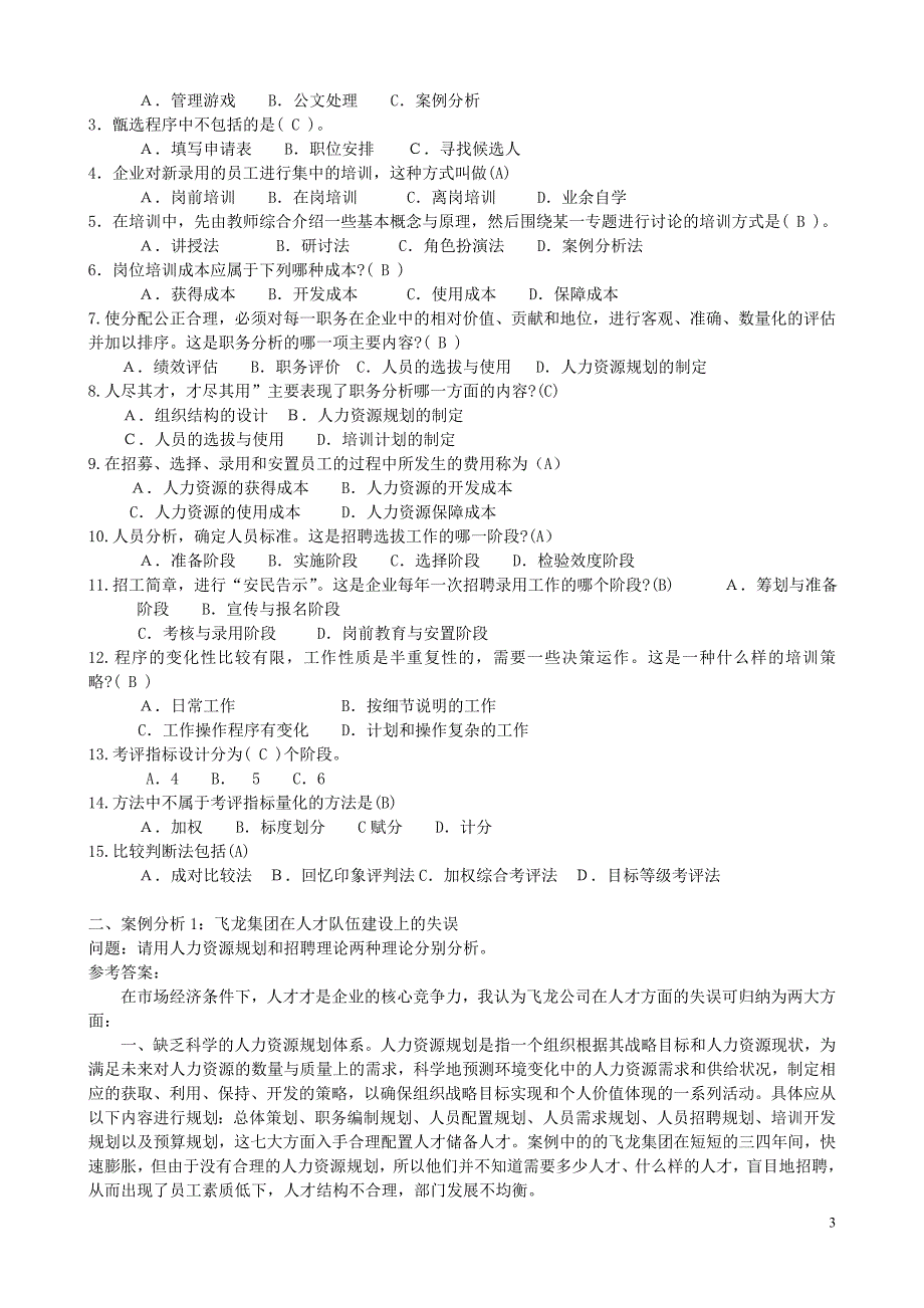 电大_人力资源管理(专科)形成性考核册参考答案(2016春季全新版)【最新精选】.doc_第3页