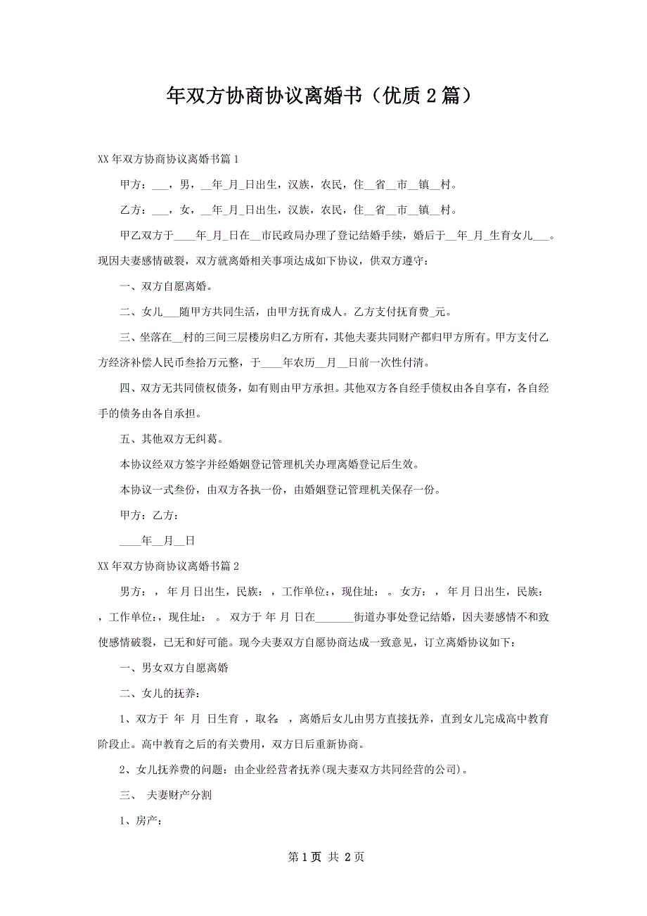 年双方协商协议离婚书（优质2篇）_第1页