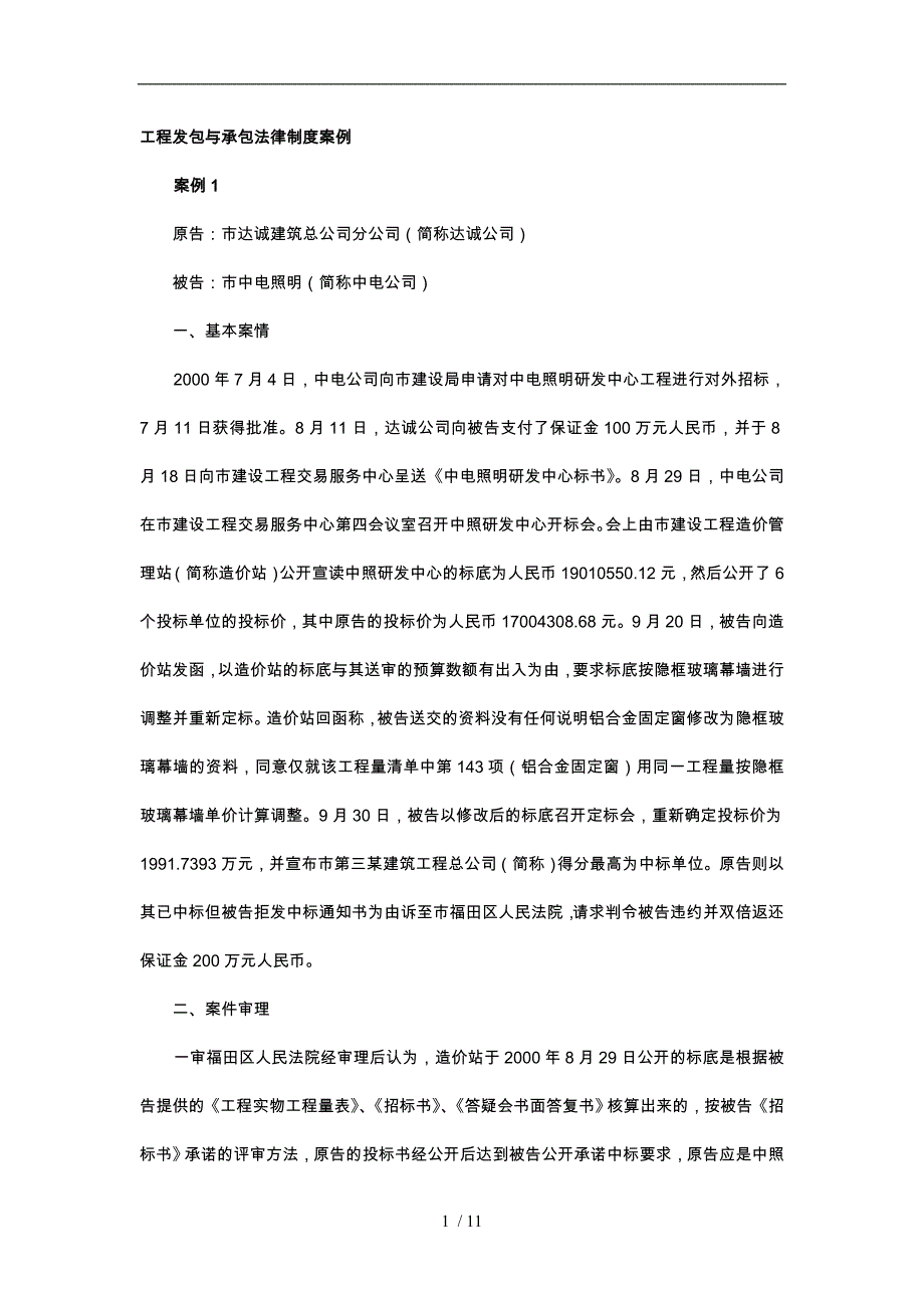 工程发包与承包法律制度案例_第1页