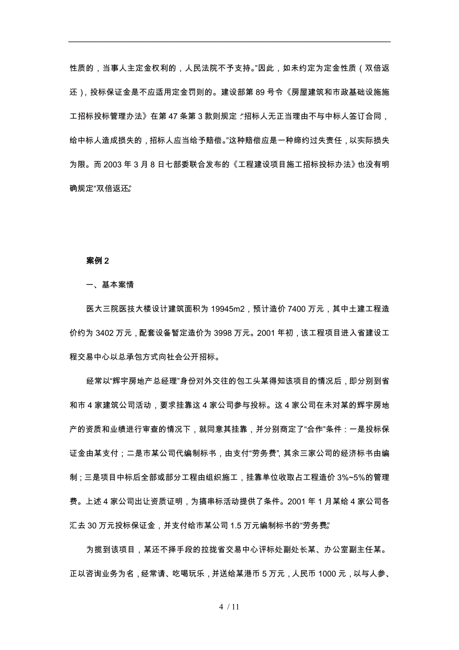 工程发包与承包法律制度案例_第4页