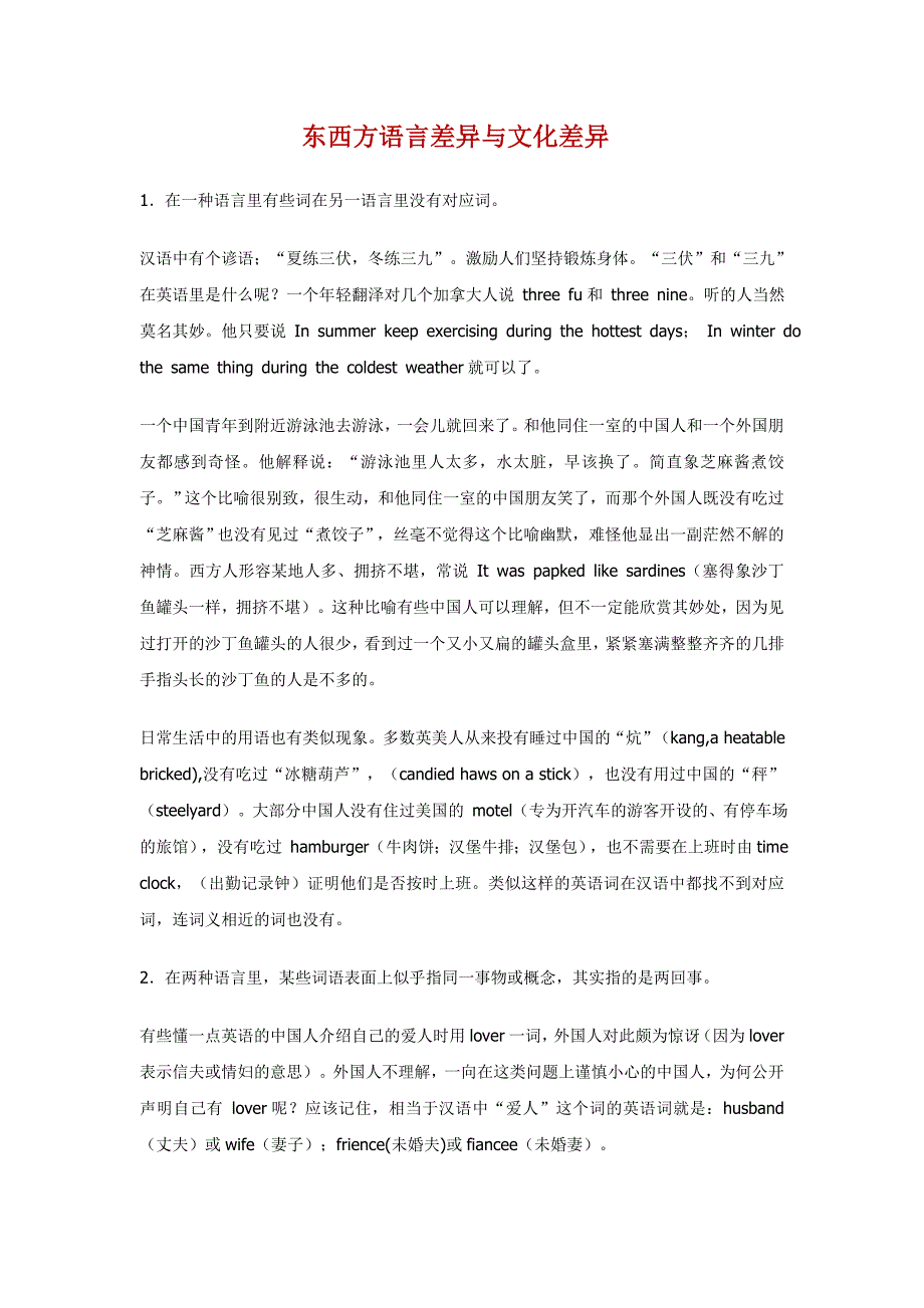 东西方语言差异与文化差异.doc_第1页