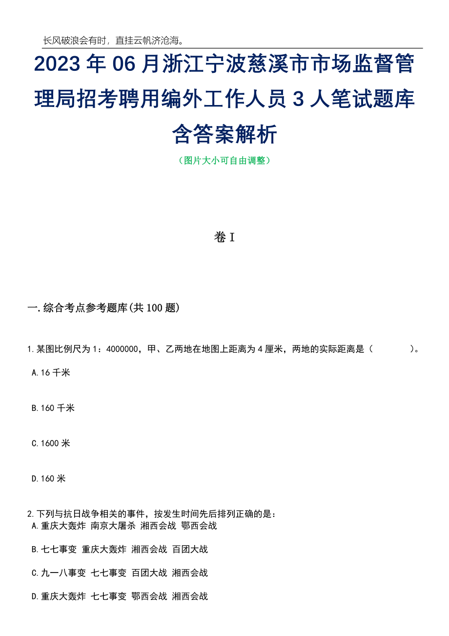 2023年06月浙江宁波慈溪市市场监督管理局招考聘用编外工作人员3人笔试题库含答案解析_第1页