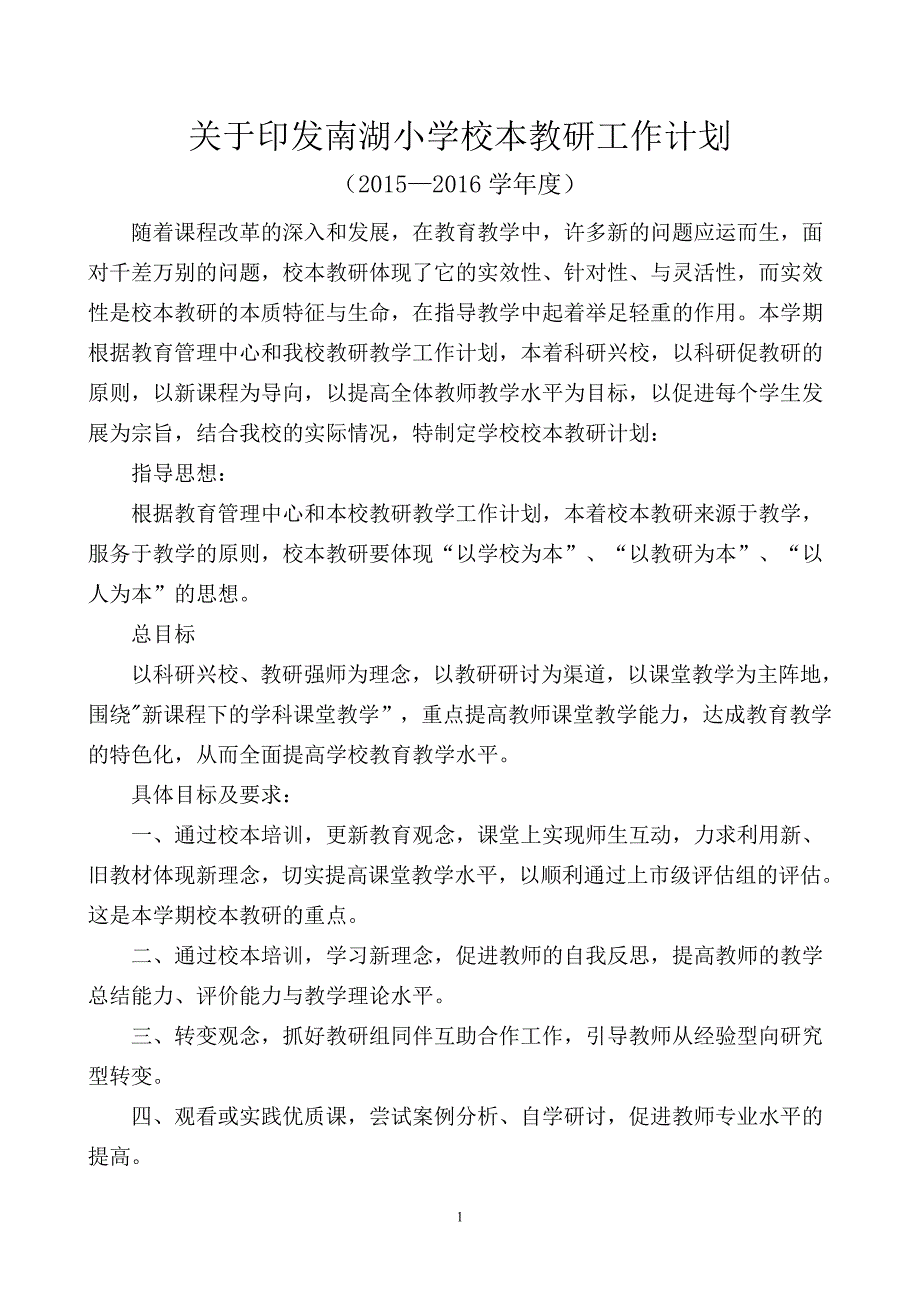 南湖小学校本教研工作计划_第1页