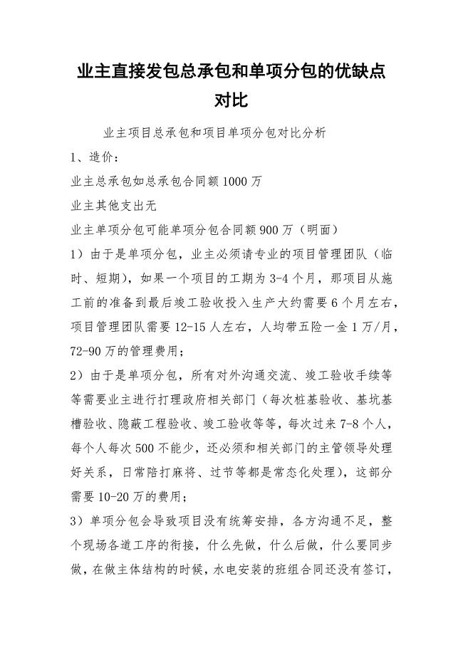 业主直接发包总承包和单项分包的优缺点对比
