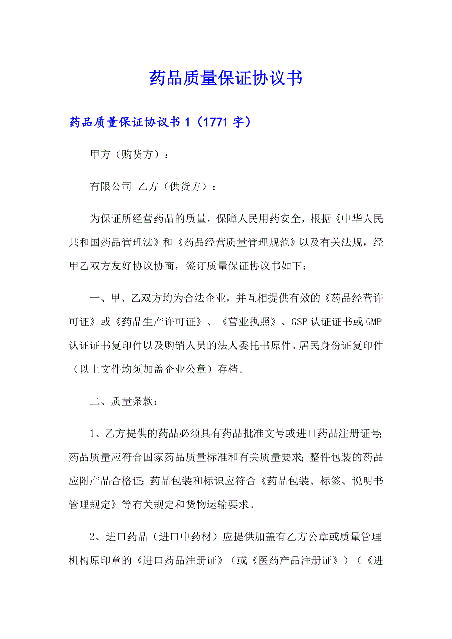 【实用】药品质量保证协议书_第1页
