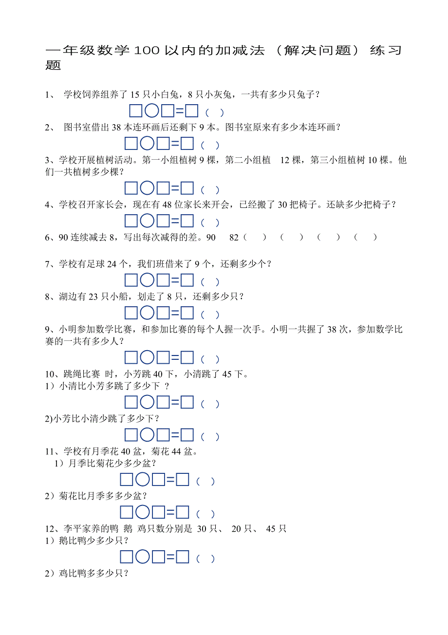 100以内加减法应用题_第1页