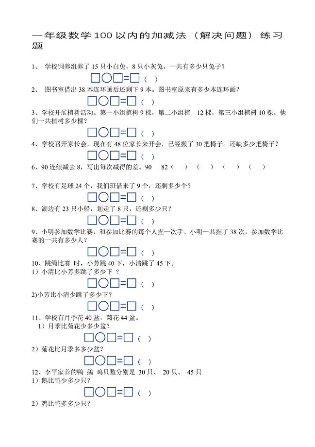 100以内加减法应用题