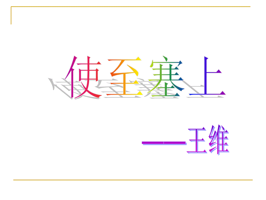 《使至塞上》ppt课件学习资料_第2页